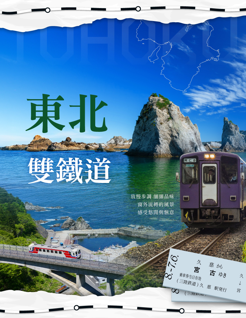 日本東北雙鐵道海望風呂三溫泉５日